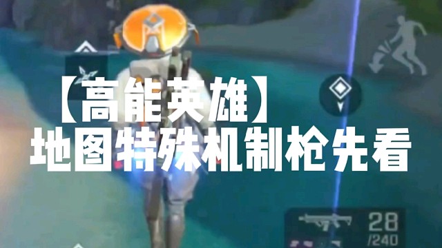 【高能英雄】地图特殊机制枪先看