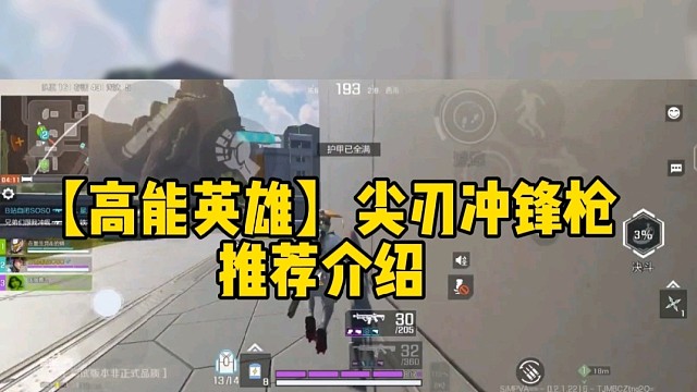 【高能英雄】尖刃冲锋枪推荐介绍