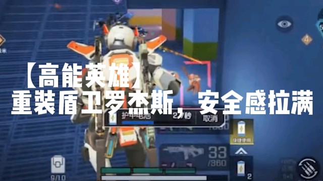 【高能英雄】重装盾卫罗杰斯，安全感拉满