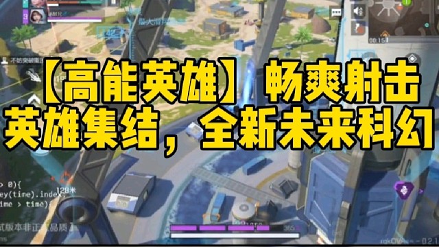 【高能英雄】畅爽射击体验，一种全新的未来科幻