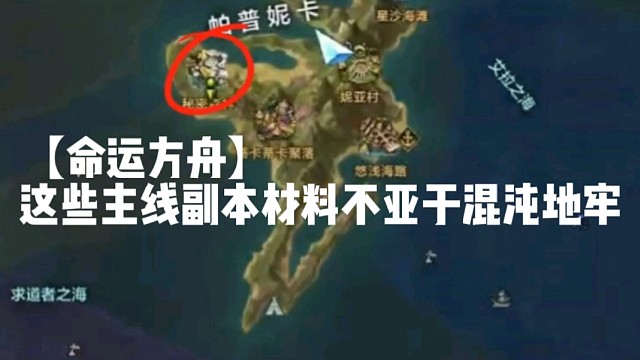 【命运方舟】这些主线副本材料不亚于混沌地牢
