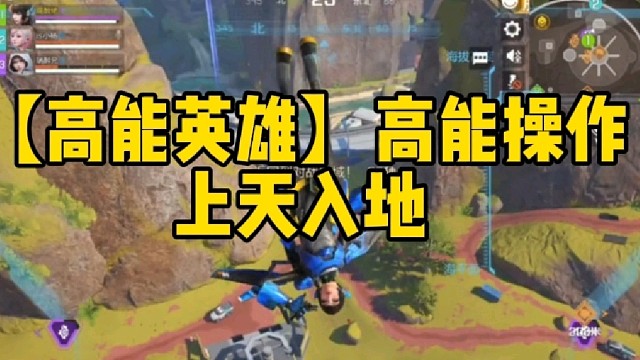 【高能英雄】高能操作，让你体验上天入地的快感!