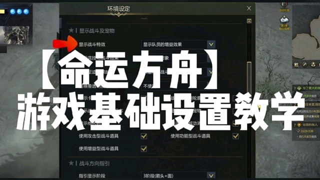 【命运方舟】游戏基础设置教学