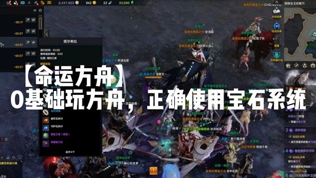 【命运方舟】0基础玩方舟，正确使用宝石系统