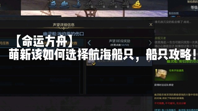 【命运方舟】萌新该如何选择航海船只，船只攻略！
