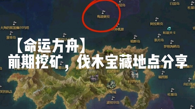 【命运方舟】前期挖矿，伐木宝藏地点分享