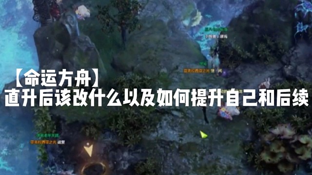 【命运方舟】直升后该改什么以及如何提升自己和后续