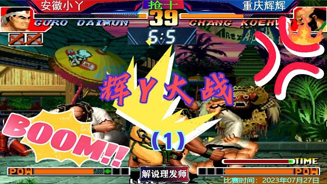 拳皇97 辉Y大战再次上演！基情澎湃双赛点！