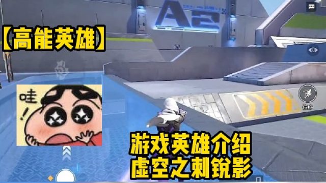 【高能英雄】游戏英雄介绍虚空之刺锐影