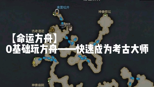 【命运方舟】0基础玩方舟——快速成为考古大师