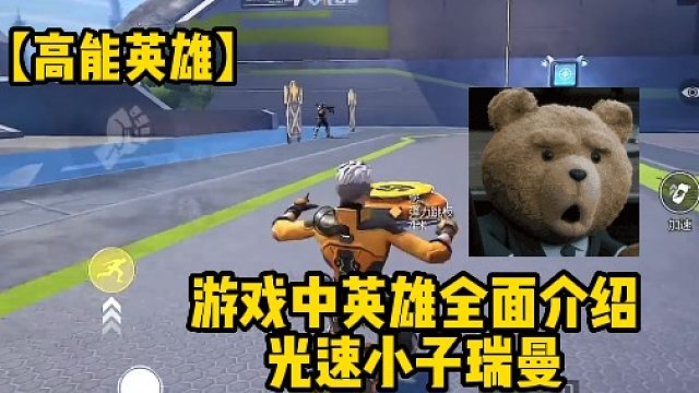 【高能英雄】游戏中英雄全面介绍光速小子瑞曼