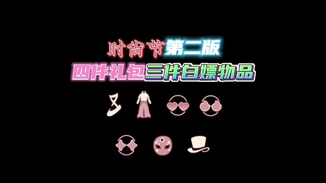 时尚节第二版四件礼包和三件兑换物品