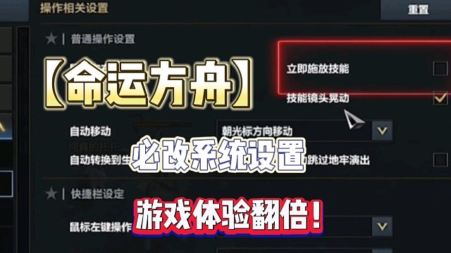 【命运方舟】必改系统设置游戏体验翻倍！