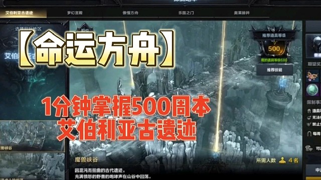 【命运方舟】1分钟掌握500周本艾伯利亚古遗迹