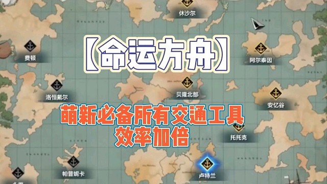 【命运方舟】萌新必备所有交通工具效率加倍