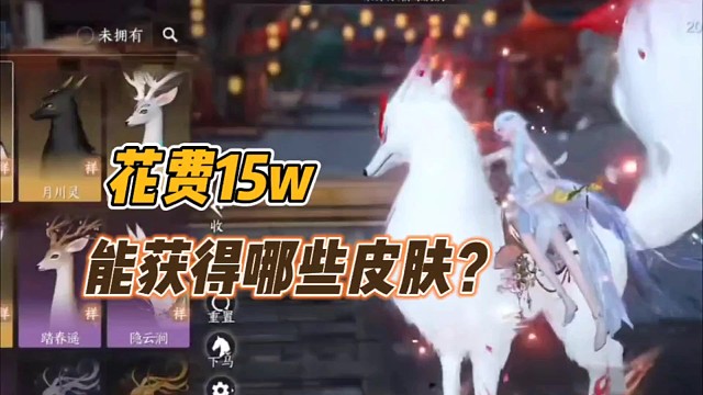 花费15w，能获得哪些皮肤？