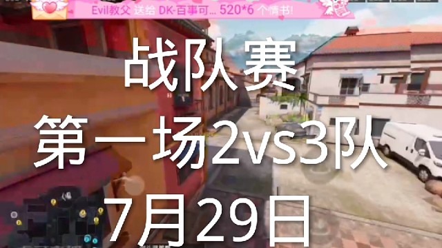 7月29日战队赛第一场