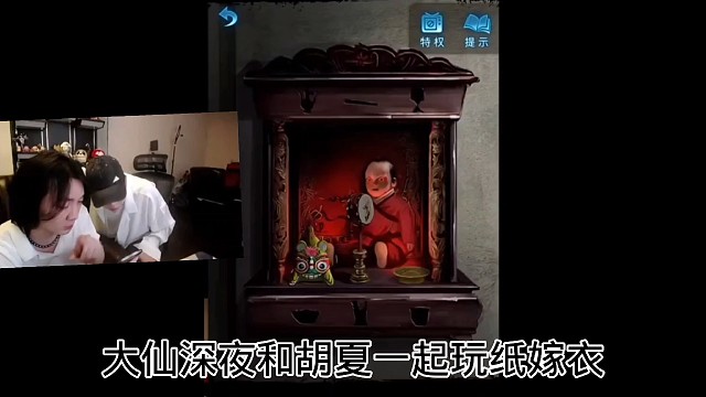 大晚上玩纸嫁衣，大仙和胡夏真有瘾