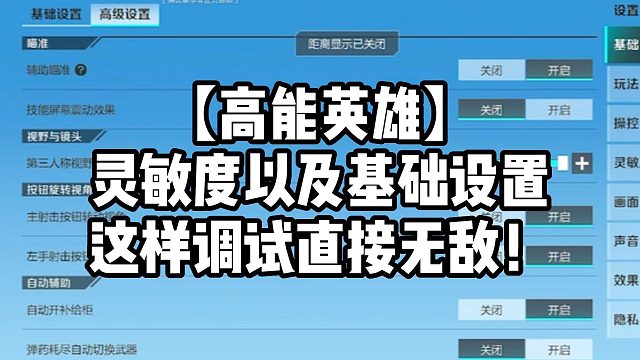 【高能英雄】灵敏度以及基础设置这样调试直接无敌！