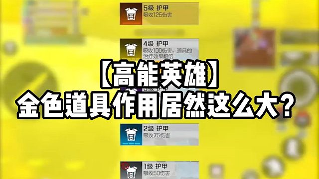【高能英雄】金色道具作用居然这么大？