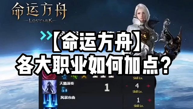 【命运方舟】各大职业如何加点？