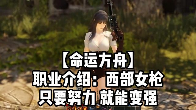 【命运方舟】职业介绍：西部女枪只要努力就能变强