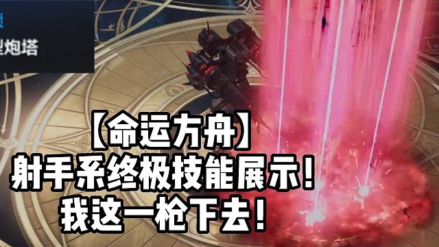 【命运方舟】射手系终极技能展示！我这一枪下去！