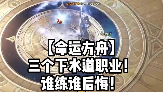 【命运方舟】三个下水道职业！谁练谁后悔！