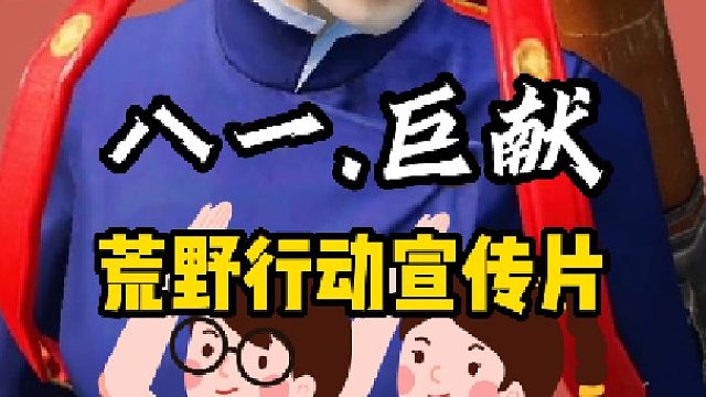 荒野行动迎8.1巨献：爱护国旗，从我做起！