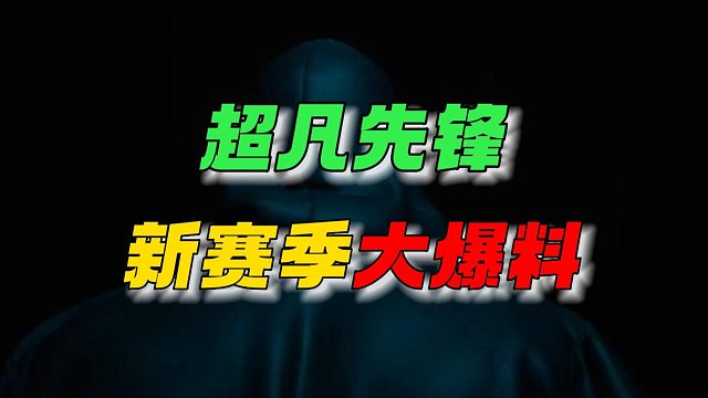 超凡先锋：新赛季大爆料！