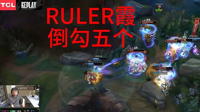 Ruler霞完美倒勾，勾到五个人