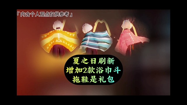 测试服夏之日刷新，新增2款浴巾斗，拖鞋确定是礼包