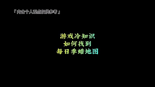 如何找到每日季腊地图？向导靠不住，冷知识来帮忙