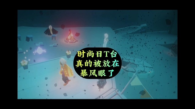 时尚日T台，真的被放在暴风眼了？