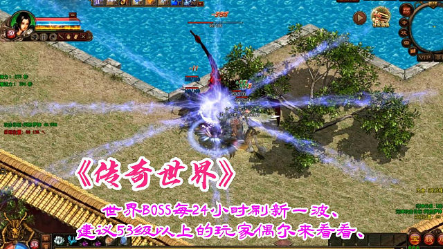 传奇世界：世界BOSS每24小时刷新一波、建议53级以上的玩家偶尔来看看、