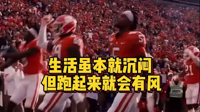 【橄榄球】生活本就沉闷，但跑起来就有风！