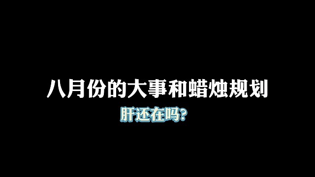 光遇八月份蜡烛规划，肝还在吗？