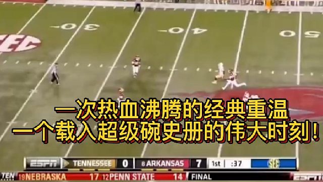 【橄榄球】一次热血沸腾的经典重温，一个载入史册的伟大时刻！