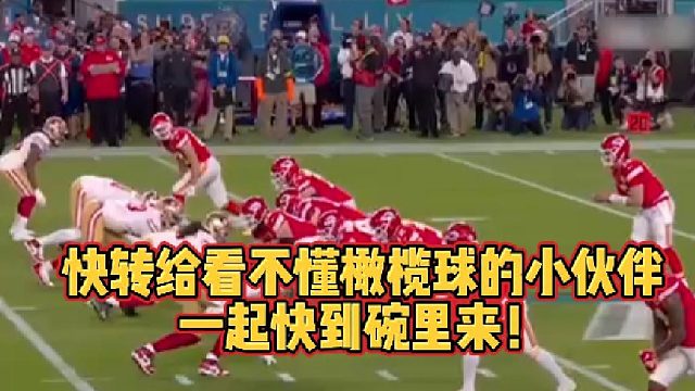 【橄榄球】快传给看不懂橄榄球的小伙伴，一起到碗里来！