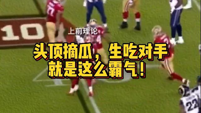 【橄榄球】头顶摘瓜，生吃对手，就是这么霸气！