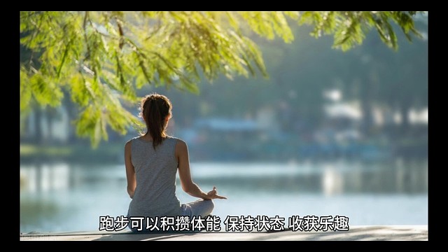 跑步可以积攒体能，保持状态，收获乐趣。使心态和身体变得放松。