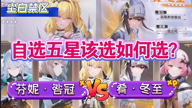 【尘白禁区】公测福利自选五星该如何选？芬妮·咎冠还是肴·冬至？