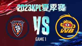 深圳DYG vs 北京WB-1  KPL夏季赛