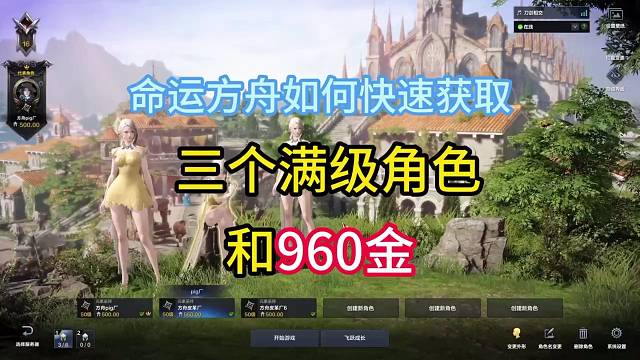 命运方舟如何快速获得3个满级角色和960金#命运方舟#命运方舟搬砖#搬砖