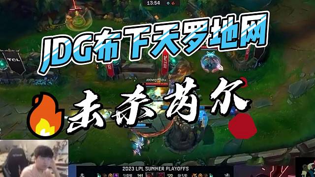 【赛事解说】JDG布下天罗地网，knight，Kanavi，MISSING三人围杀芮尔