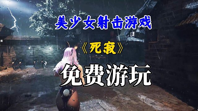 steam免费游戏推荐《死寂》，穿着旗袍打僵尸