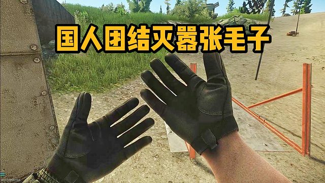 国人团结灭嚣张毛子！解气！逃离塔科夫