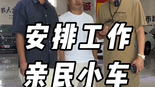 想買親民車的看過(guò)來(lái)！