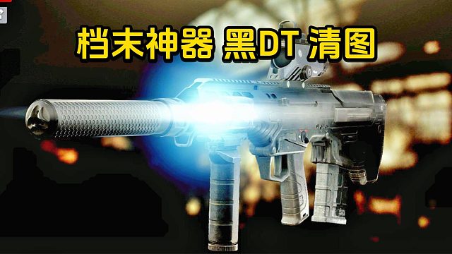 档末神器 黑DT 清图 逃离塔科夫