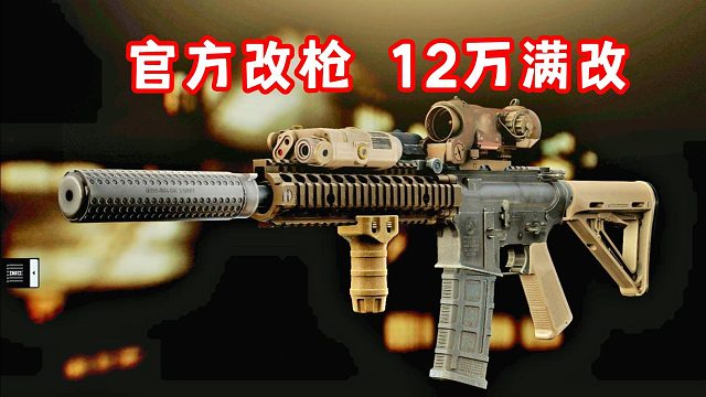 官方改枪 12万就满改？ 逃离塔科夫